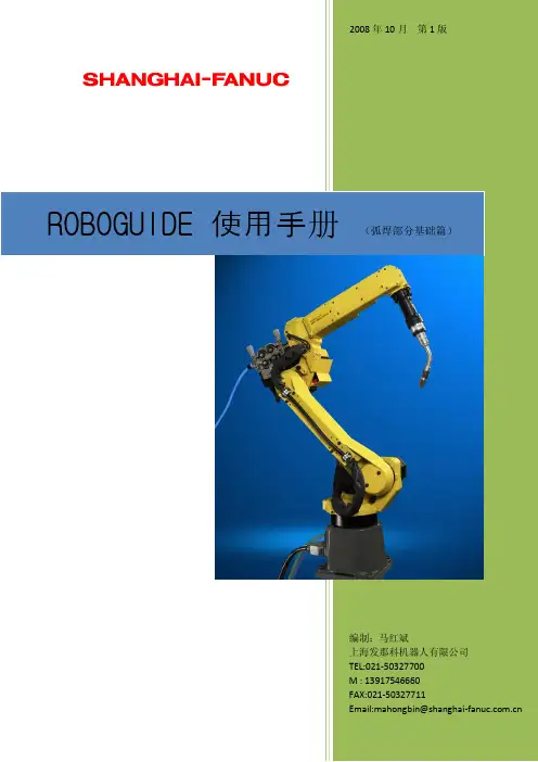 FANUC roboguide操作手册第一版