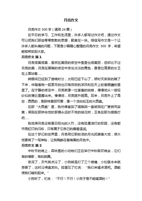月亮作文300字（通用24篇）