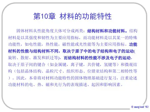 第十章 材料功能特性