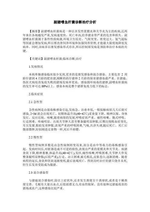 副猪嗜血杆菌诊断治疗分析