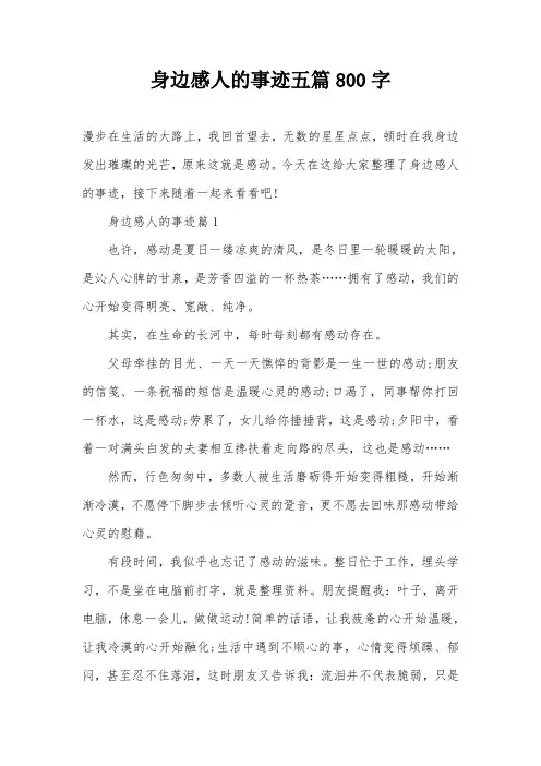 身边感人的事迹五篇800字