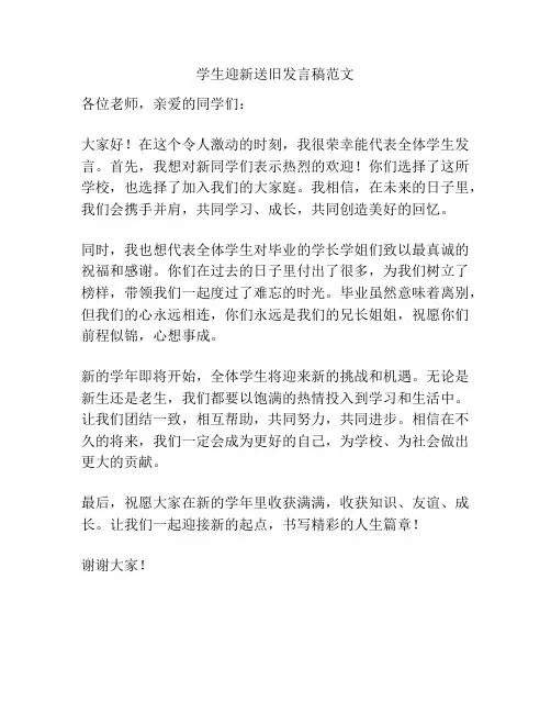 学生迎新送旧发言稿范文