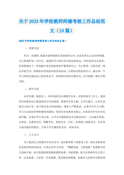 关于2023年学校教师师德考核工作总结范文(10篇)