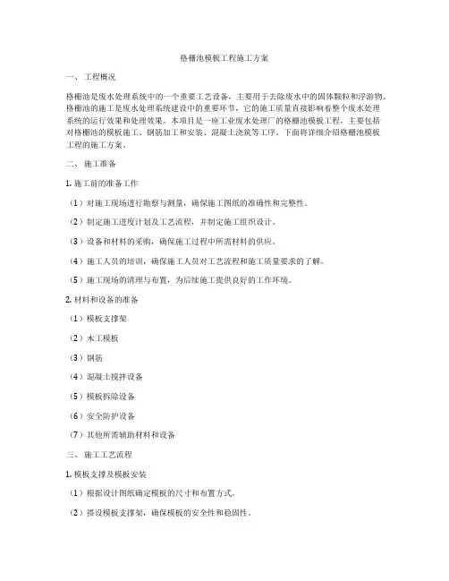 格栅池模板工程施工方案