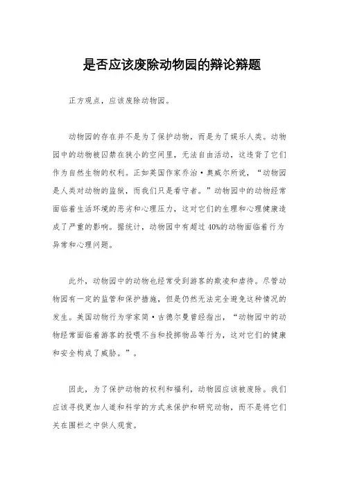 是否应该废除动物园的辩论辩题