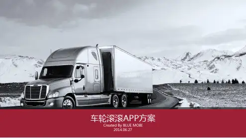 车轮滚滚APP方案