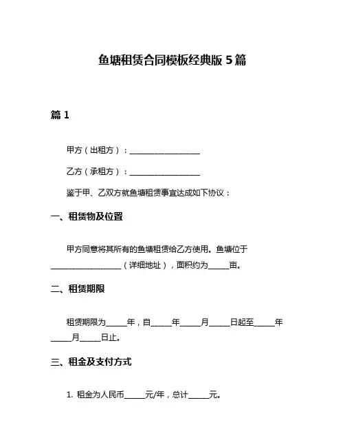 鱼塘租赁合同模板经典版5篇
