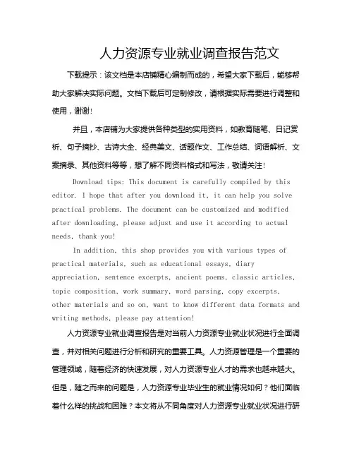 人力资源专业就业调查报告范文