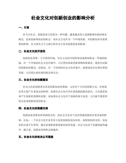 社会文化对创新创业的影响分析