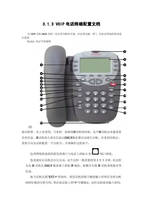 操作文档-VOIP-Avaya ip电话终端配置说明
