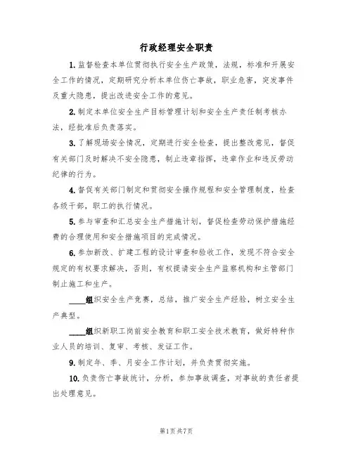 行政经理安全职责(5篇)