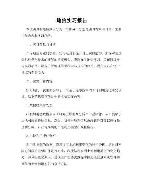 地信实习报告