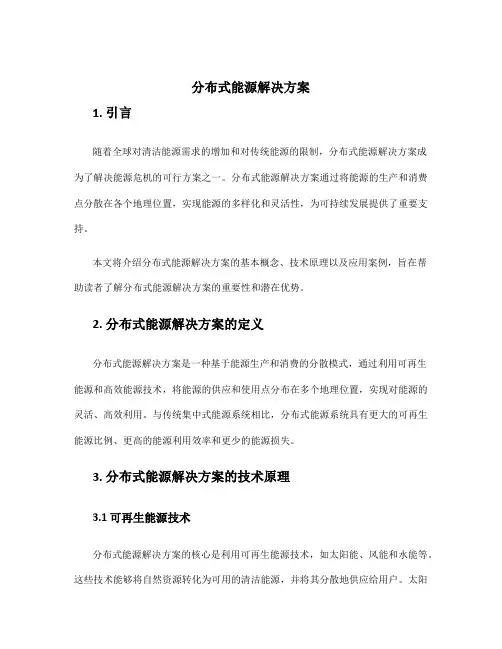 分布式能源解决方案