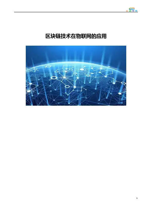 区块链技术在物联网的应用