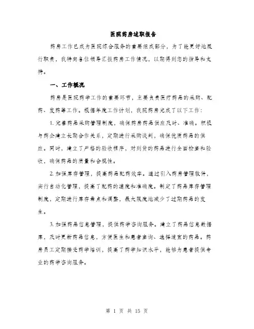 医院药房述职报告（五篇）