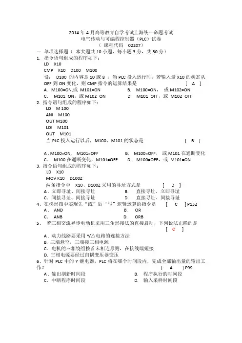 2014年4月高等教育自学考试上海统一命题考试-电气传动与可编程控制器(PLC)试卷