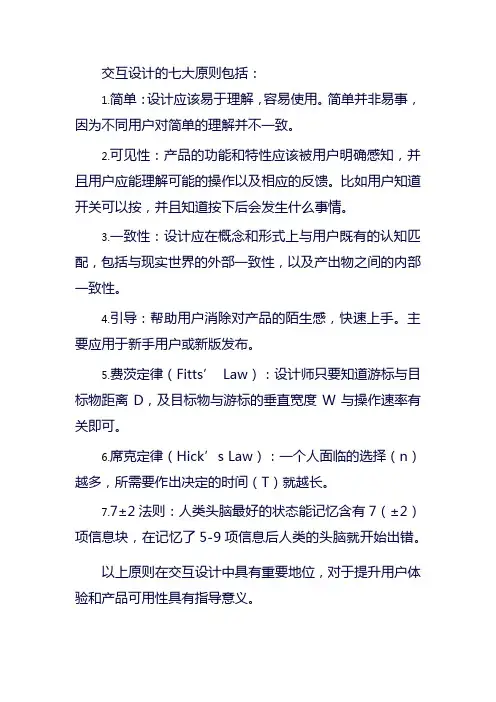 交互七大原则