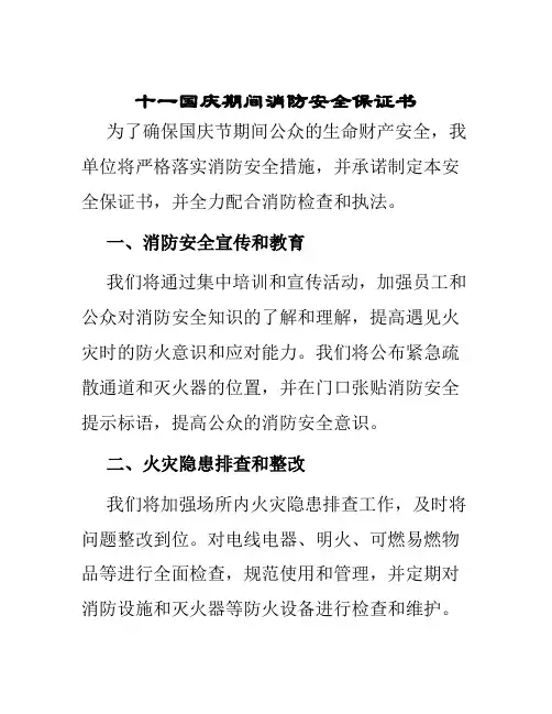 十一国庆期间消防安全保证书