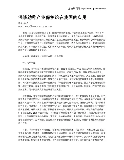 浅谈幼稚产业保护论在我国的应用