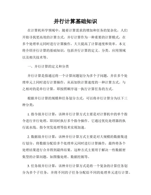并行计算基础知识