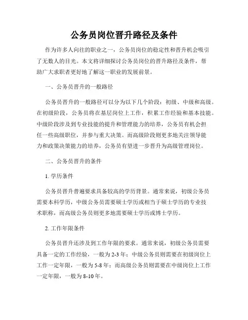公务员岗位晋升路径及条件