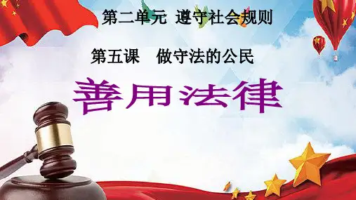 人教版道德与法治八年级上册5.3善用法律课 件( 共14张PPT)