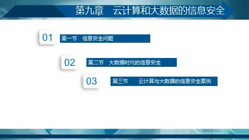 大数据——大数据信息安全
