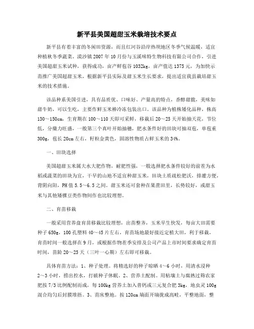 新平县美国超甜玉米栽培技术要点