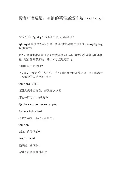 英语口语速递：加油的英语居然不是fighting!