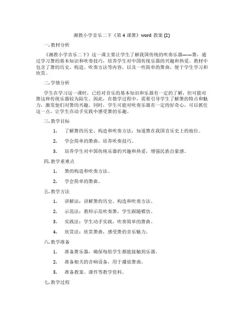 湘教小学音乐二下《第4课箫》word教案 (2)