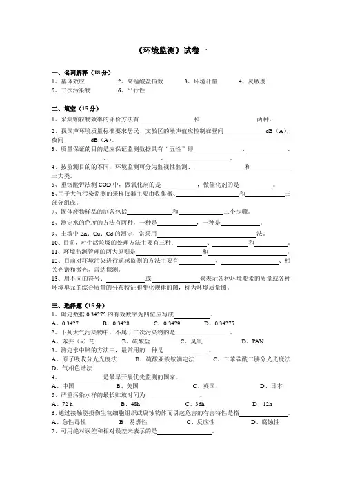 环境监测试卷一
