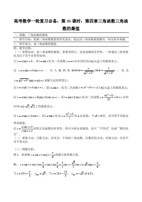 高考数学一轮复习必备：第35课时：第四章三角函数三角函数的最值