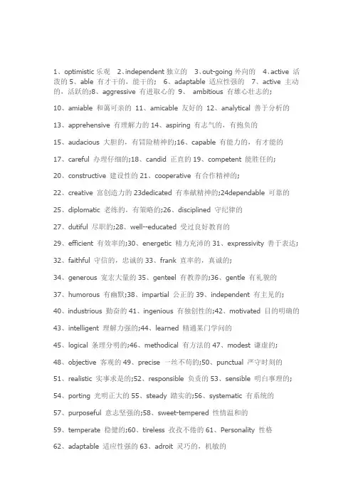 英语人物性格形容词