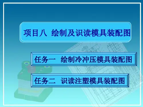绘制及识读模具装配图