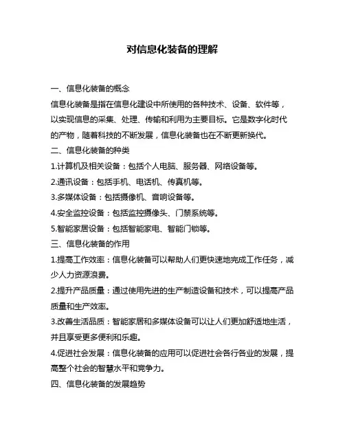 对信息化装备的理解