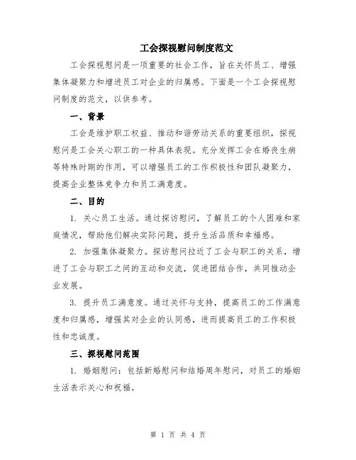 工会探视慰问制度范文