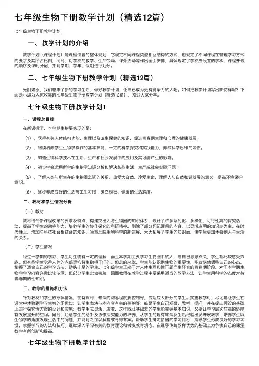 七年级生物下册教学计划（精选12篇）