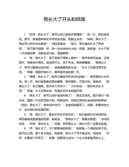 我长大了开头和结尾