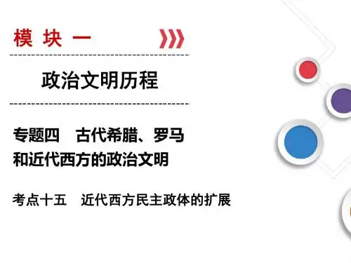 2019人民版高考总复习历史考点15 近代西方民主政体的扩展正式版
