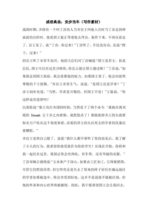 成语典故：安步当车(写作素材)