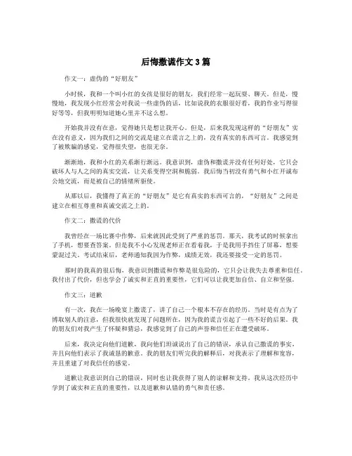 后悔撒谎作文3篇
