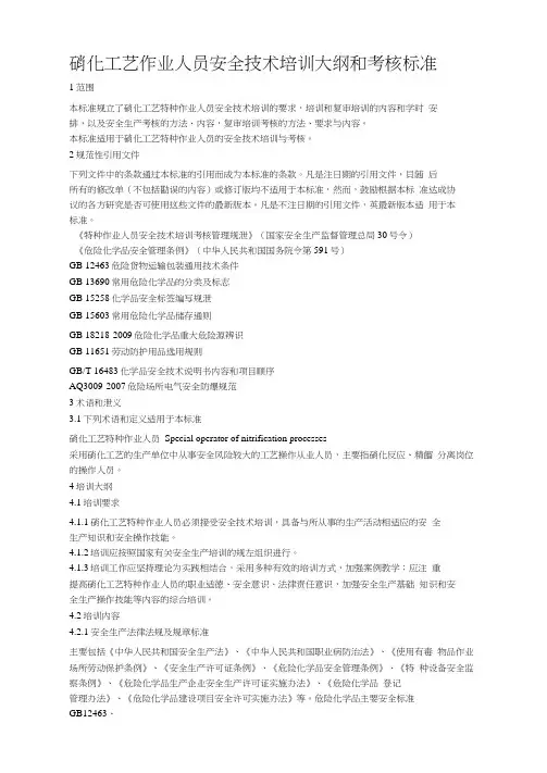 硝化工艺作业人员安全技术培训大纲和考核标准