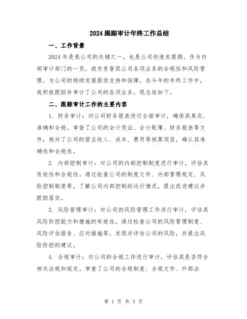 2024跟踪审计年终工作总结