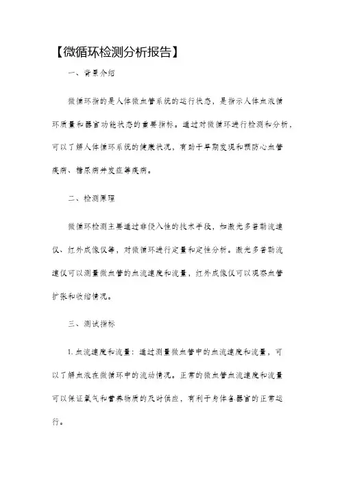 微循环检测分析报告