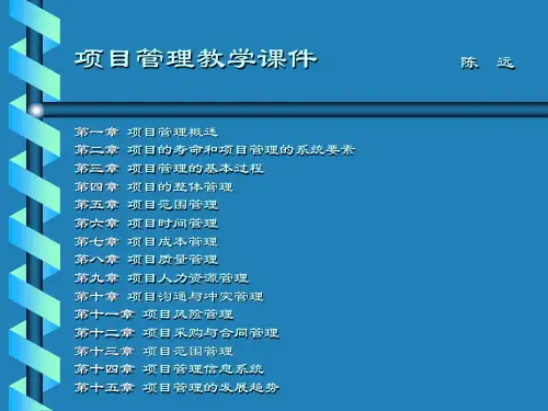 项目管理教学课件(ppt 152页)