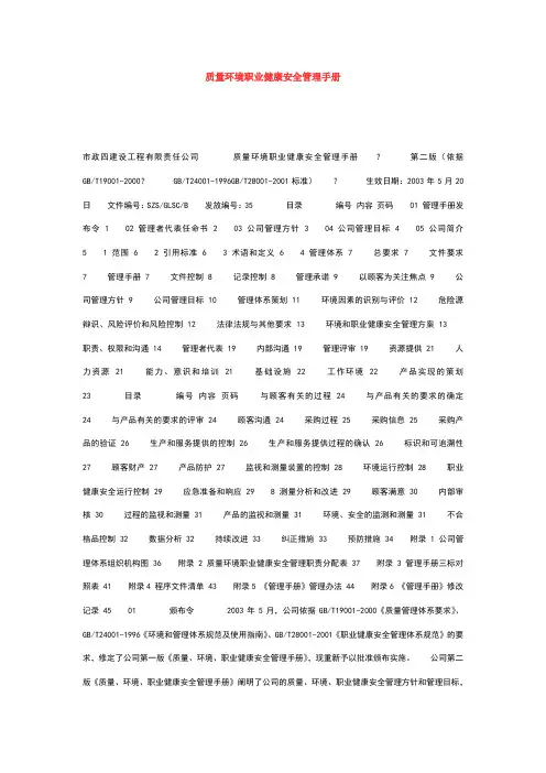 质量环境职业健康安全管理手册