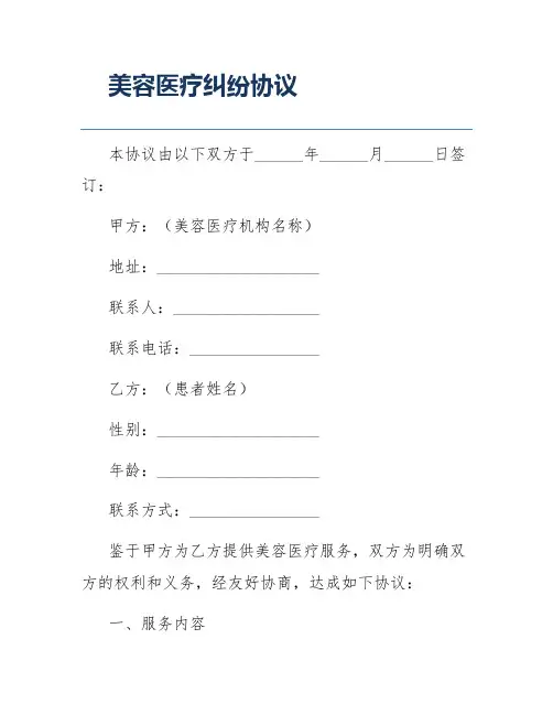 美容医疗纠纷协议