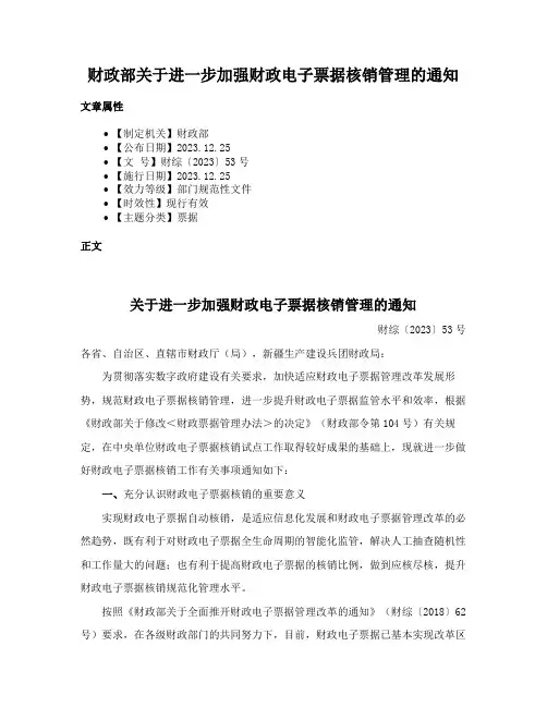 财政部关于进一步加强财政电子票据核销管理的通知