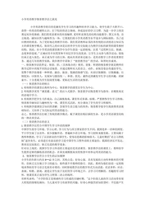 小学英语情景教学法