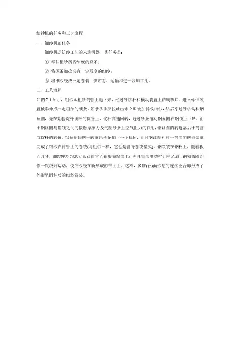 细纱机的任务和工艺流程